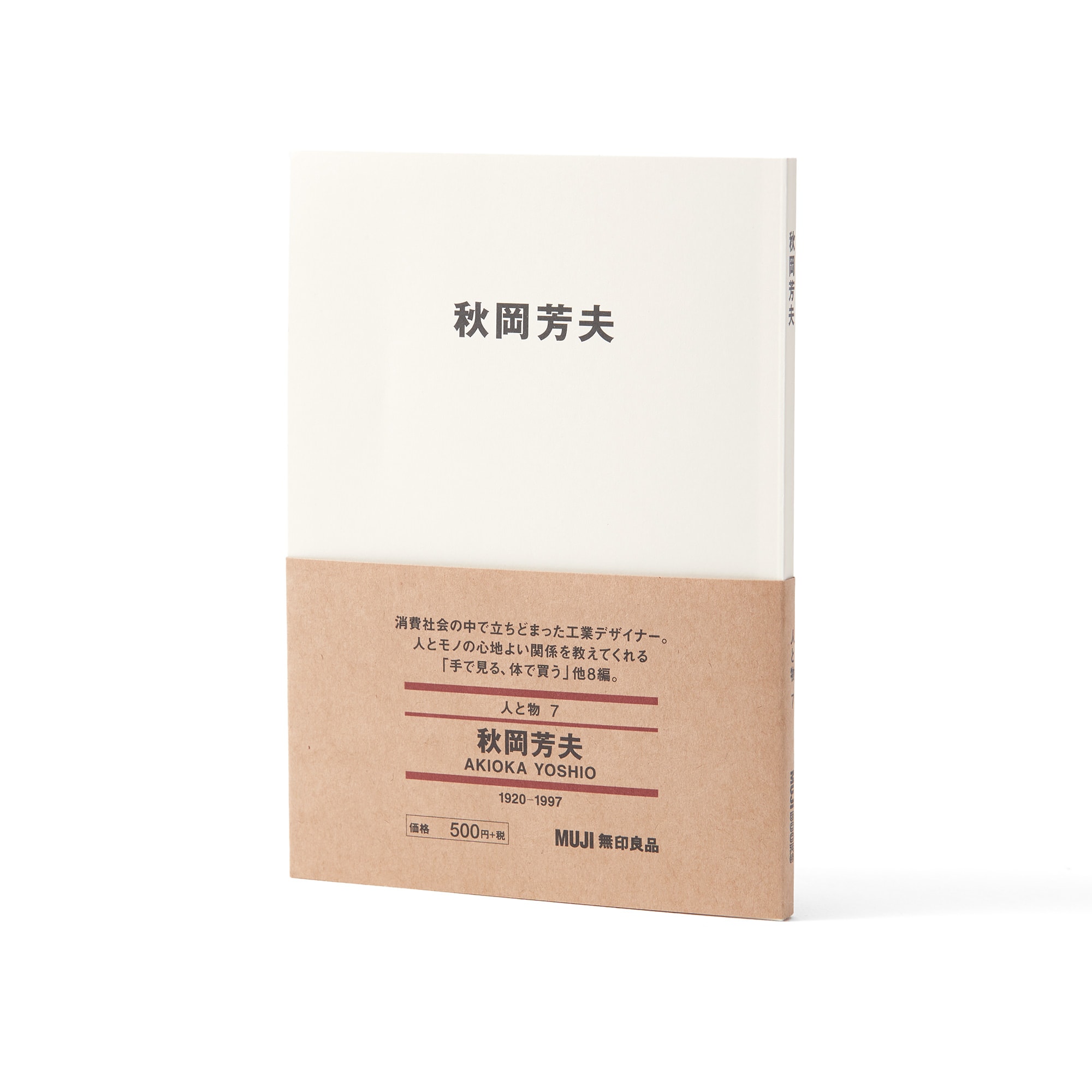 人と物７　秋岡芳夫