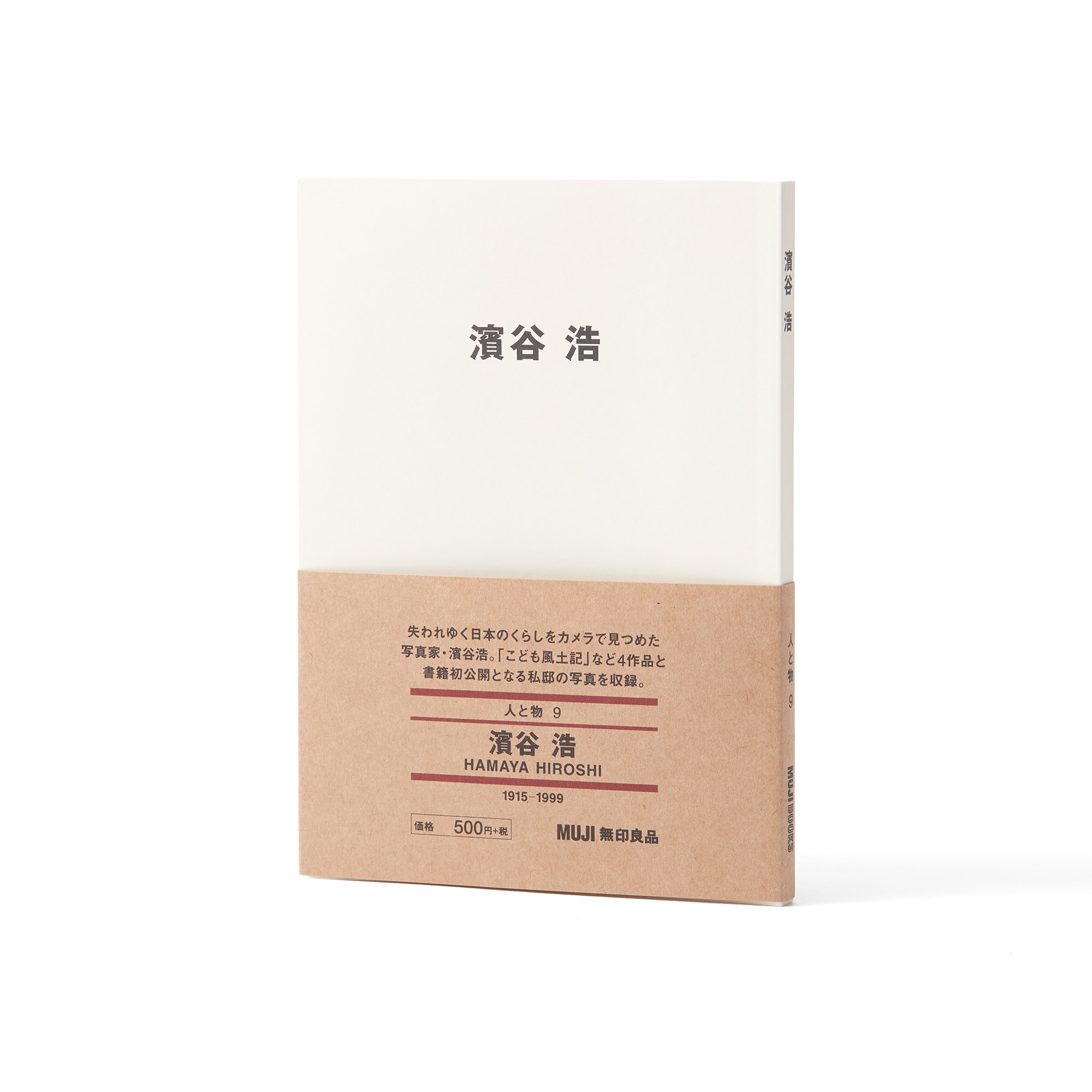 人と物９　濱谷浩