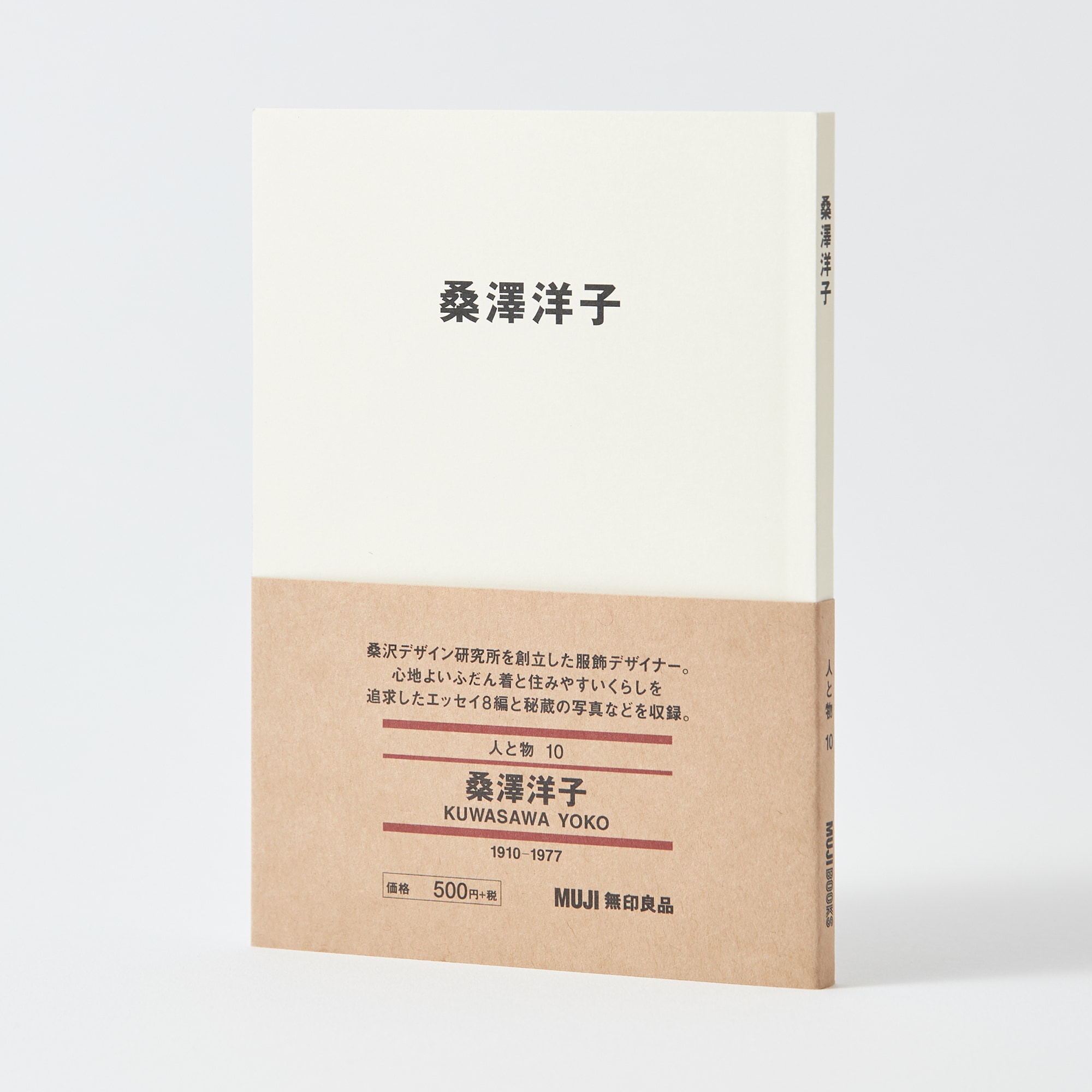 人と物10 桑澤洋子 | 無印良品