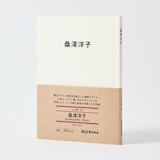 人と物１０　桑澤洋子