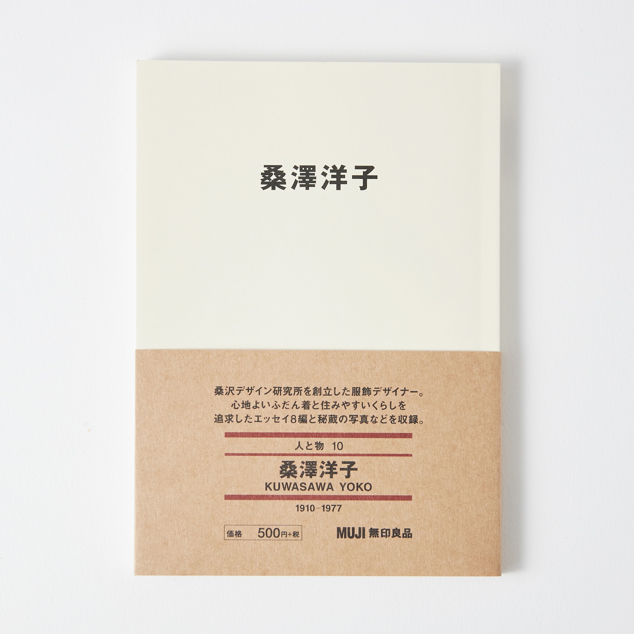 人と物10 桑澤洋子 | 無印良品