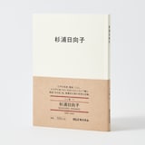 人と物１１　杉浦日向子