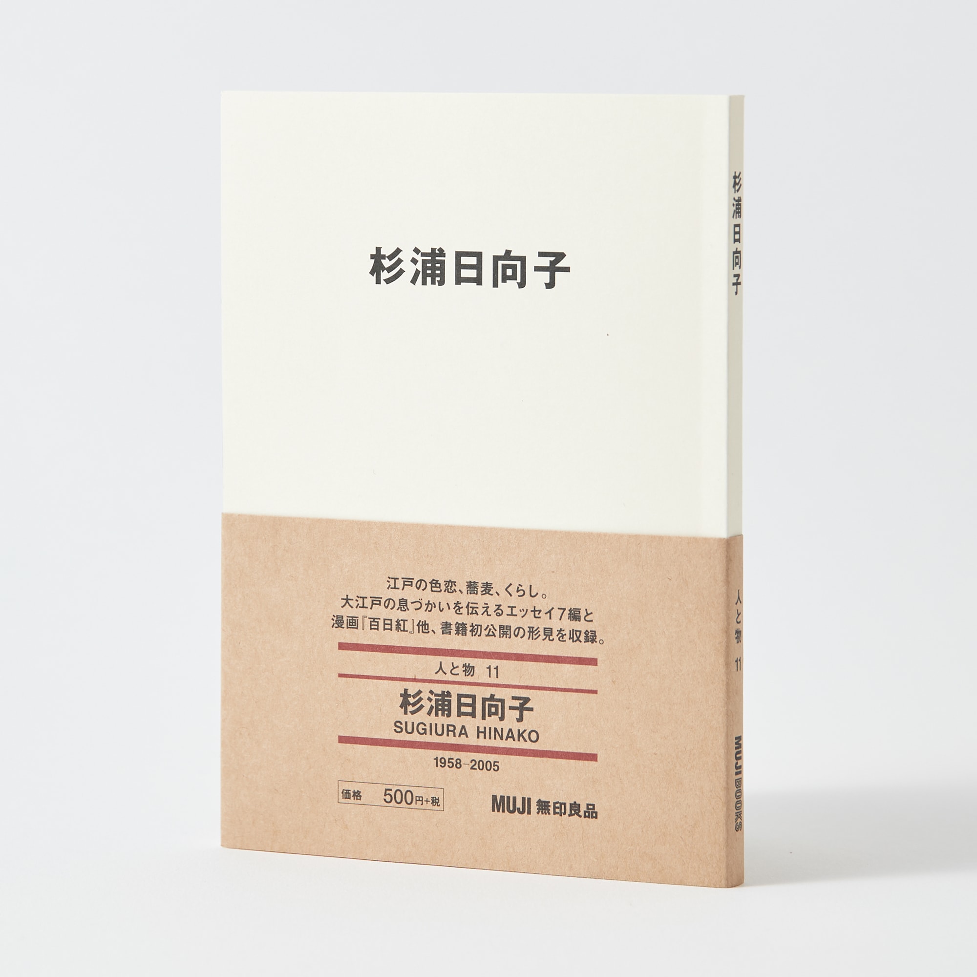 人と物１１　杉浦日向子