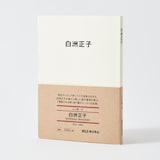 人と物１２　白洲正子