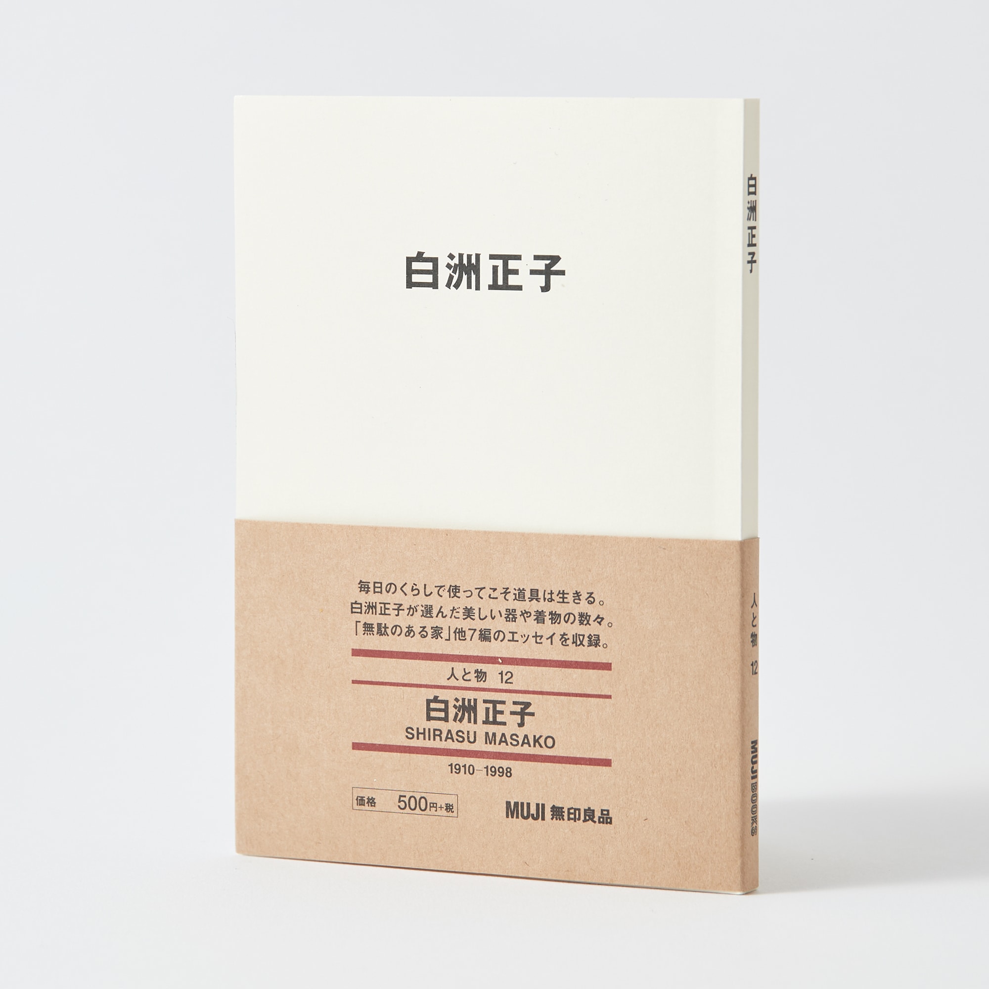 人と物１２　白洲正子