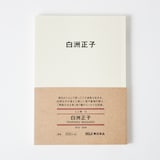 人と物１２　白洲正子