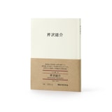 人と物１４　芹沢銈介