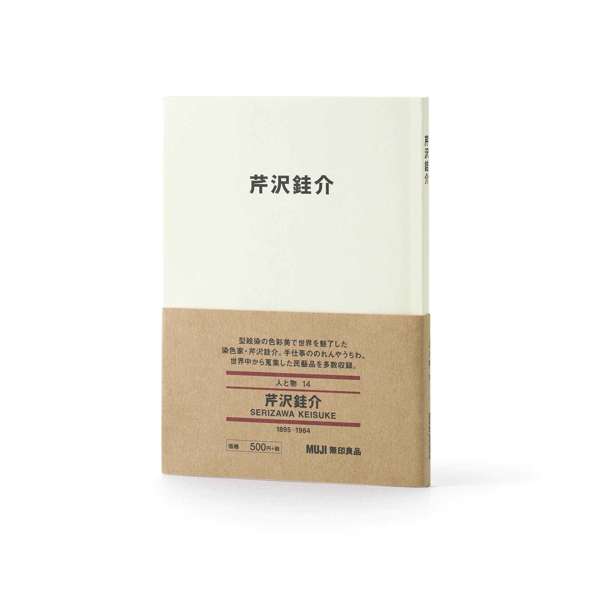 人と物１４　芹沢銈介