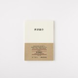 人と物１４　芹沢銈介