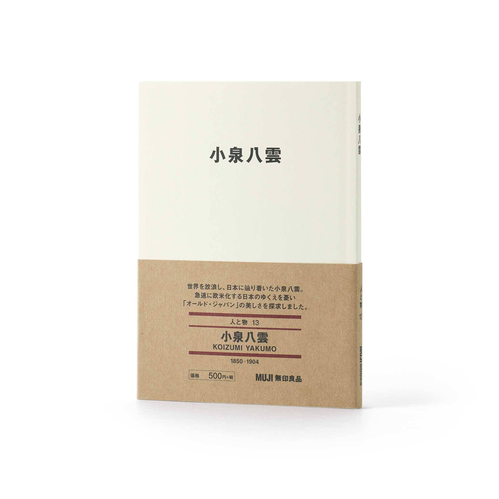 人と物13 小泉八雲 | 無印良品