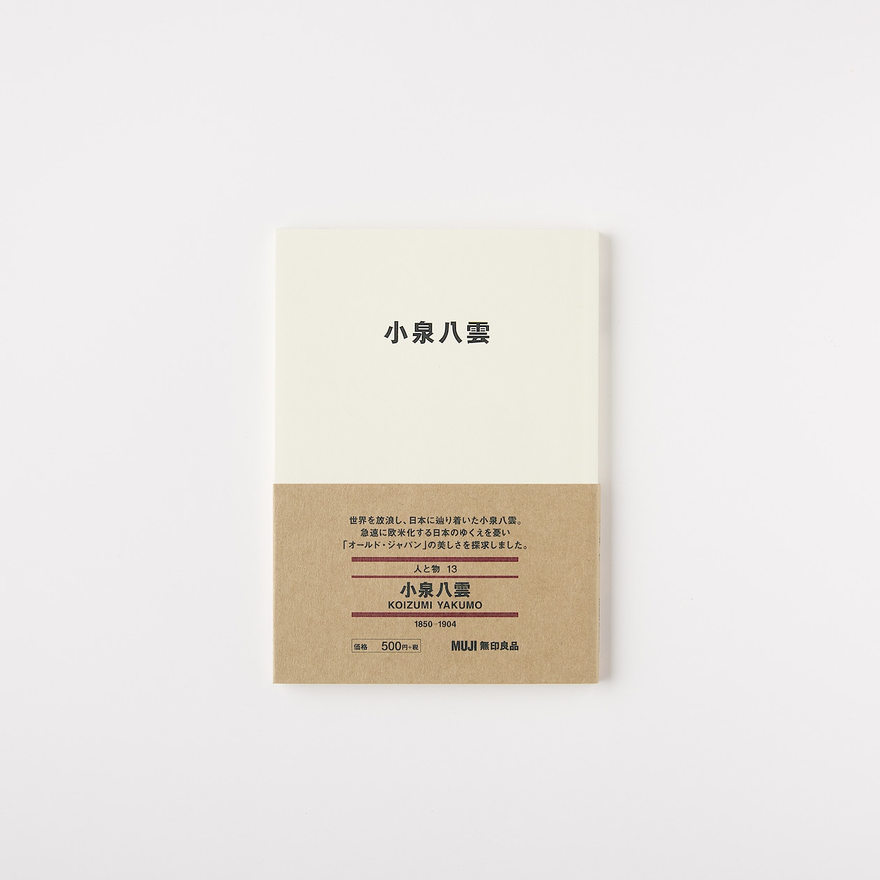 人と物１３ 小泉八雲 通販 無印良品