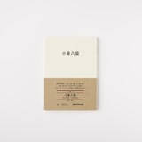 人と物１３　小泉八雲