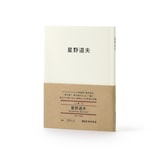 人と物１５　星野道夫