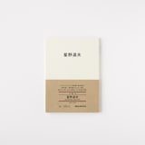 人と物１５　星野道夫