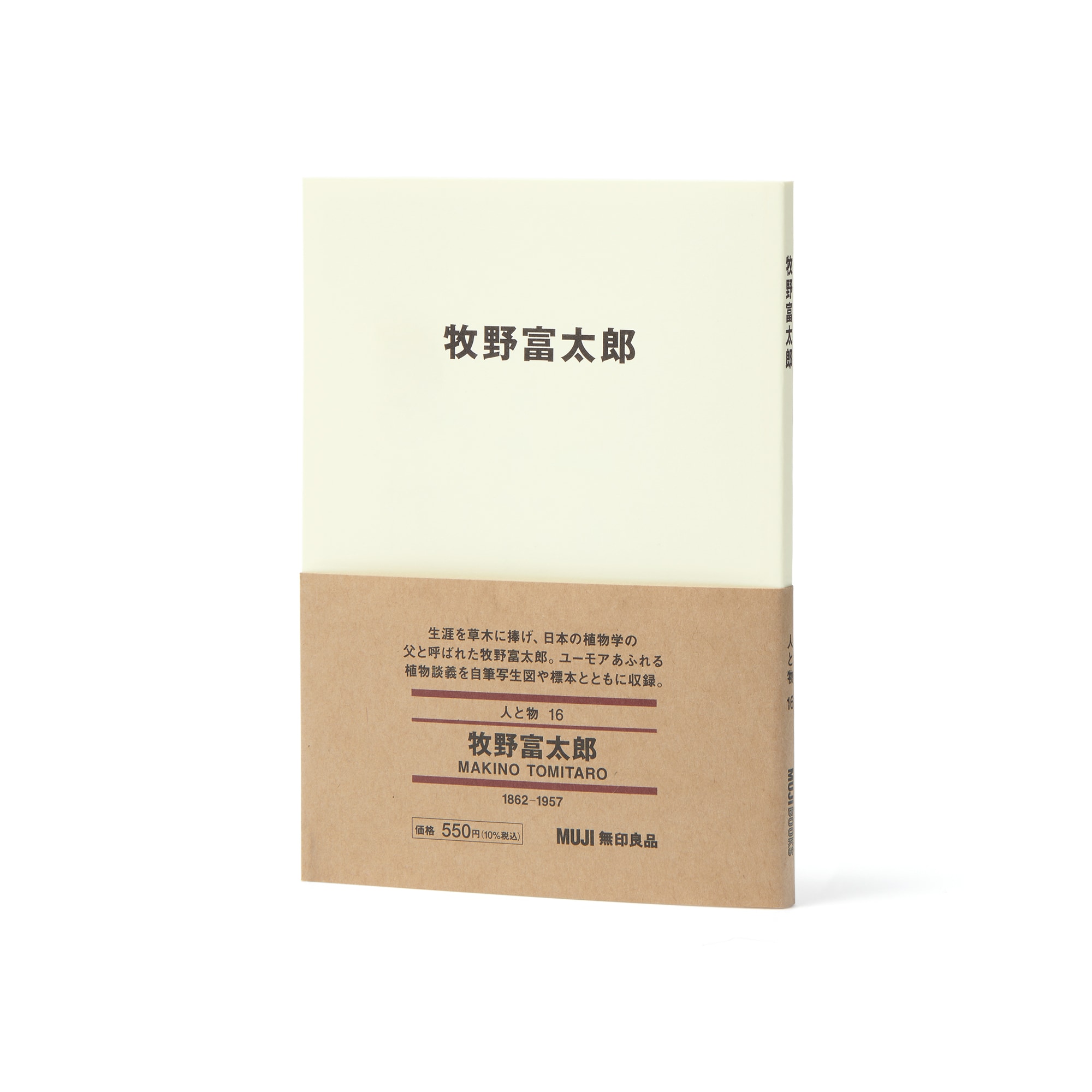 人と物16 牧野富太郎 | 無印良品
