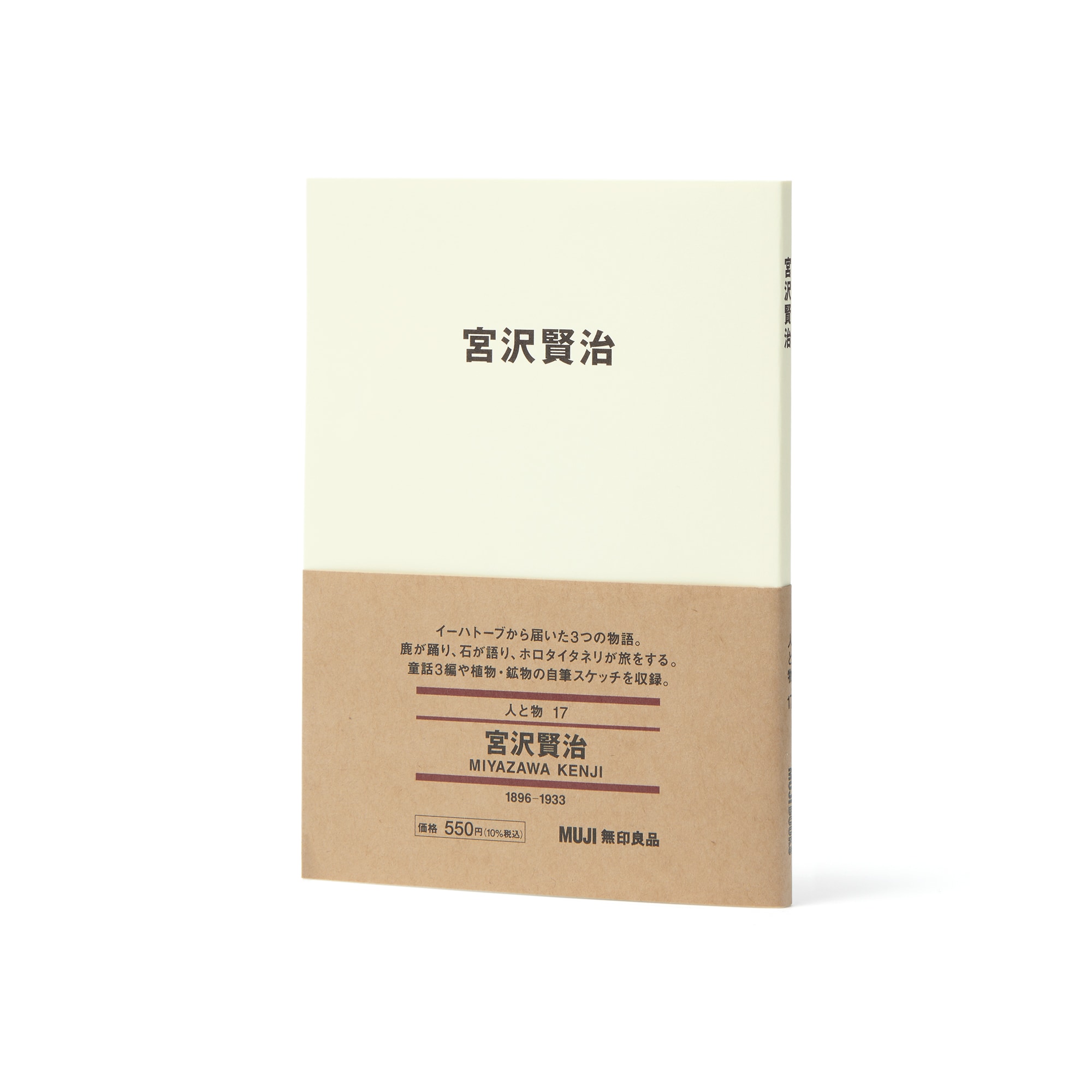 人と物17 宮沢賢治 | 無印良品