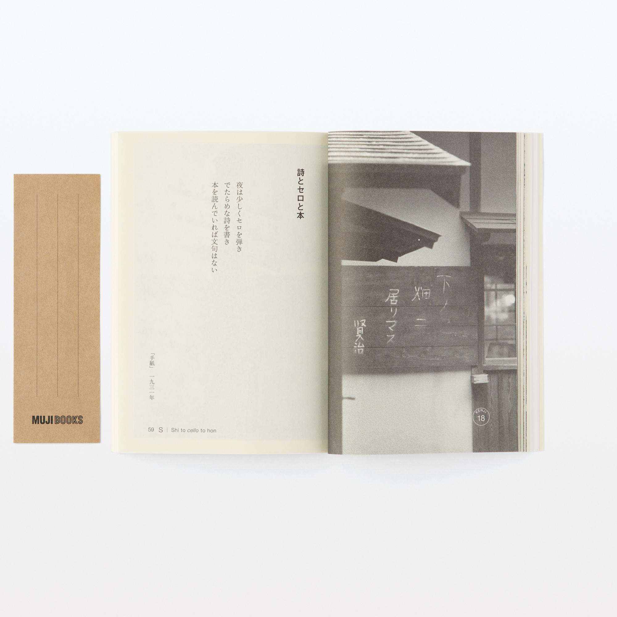 人と物17 宮沢賢治 | 無印良品