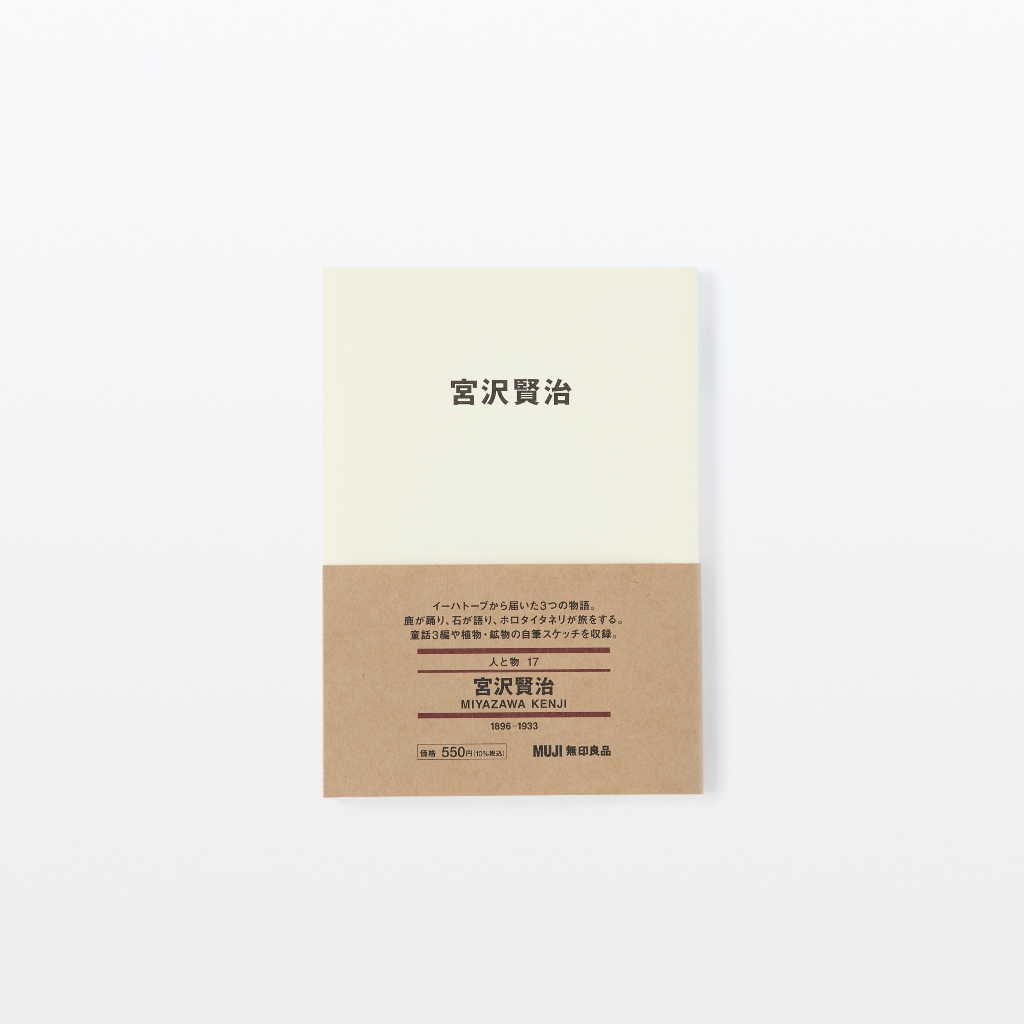 無印の本　古本　MUJI 無印良品 人と物17 宮沢賢治 | 無印良品