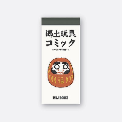 郷土玩具コミック