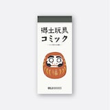 郷土玩具コミック