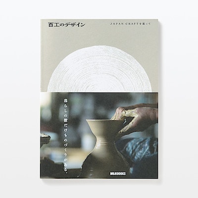 百工のデザイン