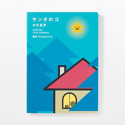 サンタのコ　新装版