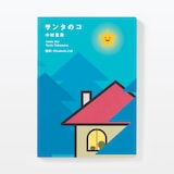 サンタのコ　新装版