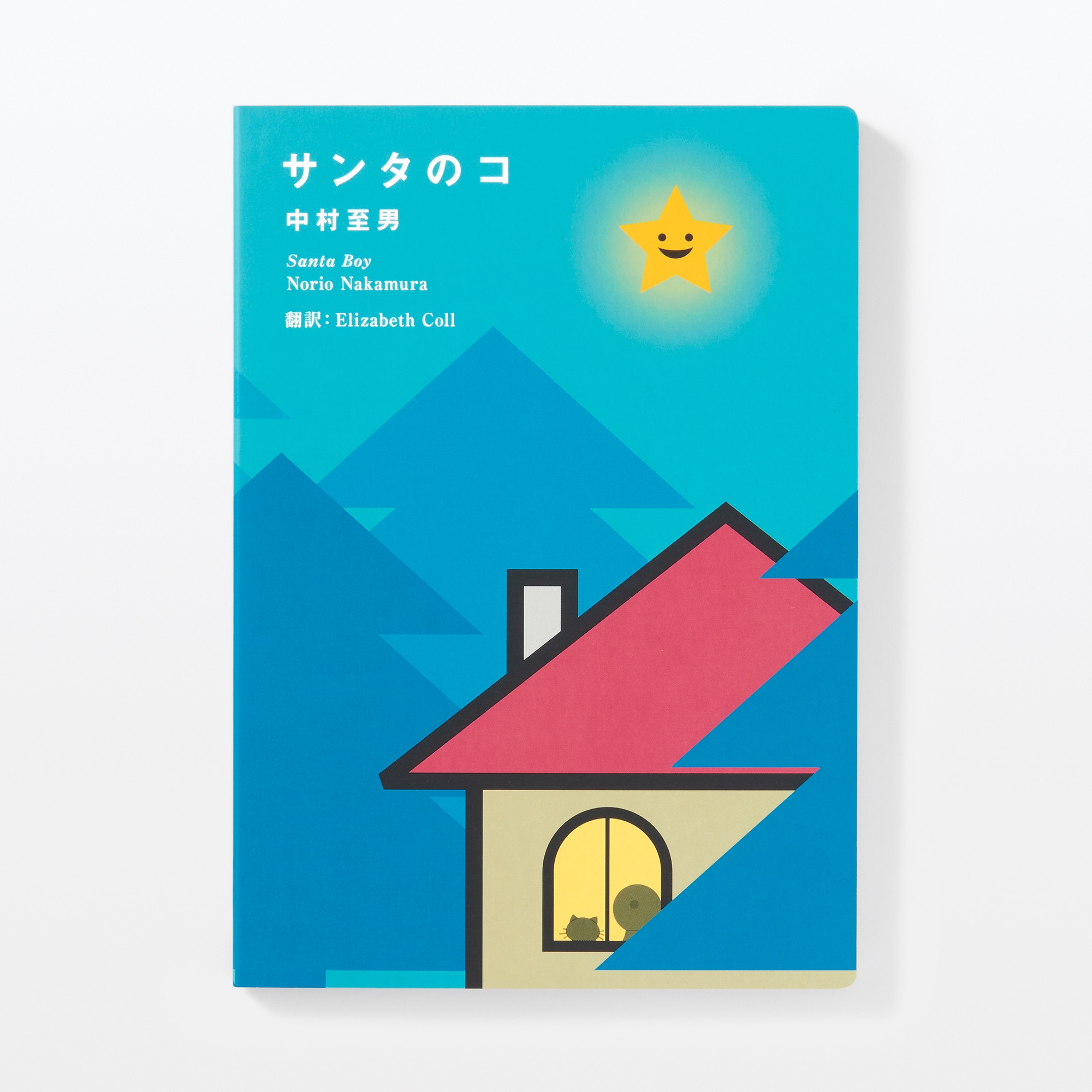 サンタのコ　新装版