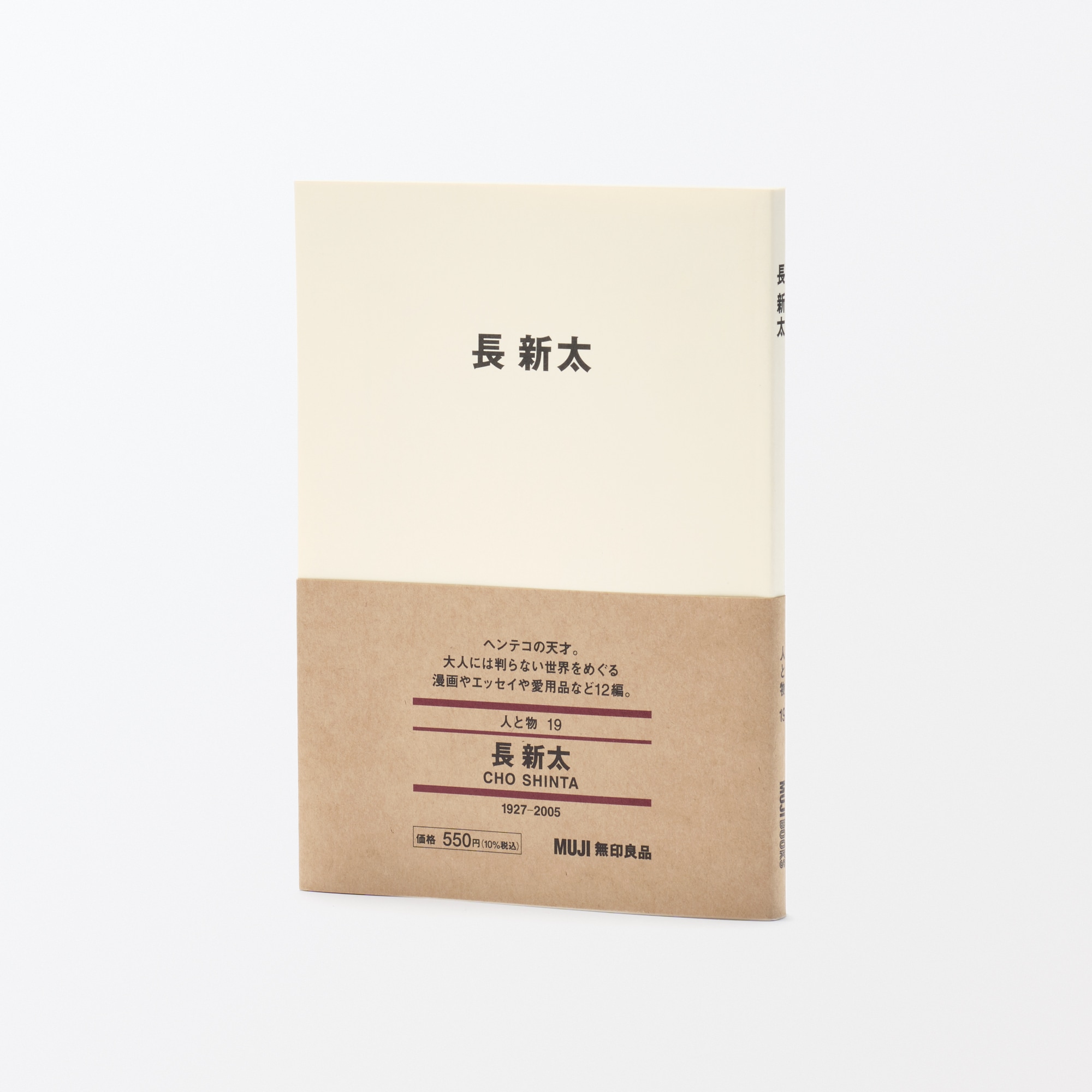 人と物19 長 新太 | 無印良品