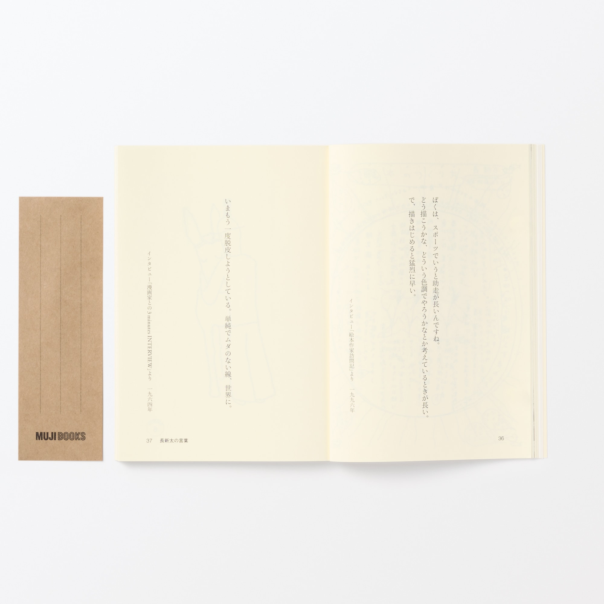 人と物19 長 新太 | 無印良品