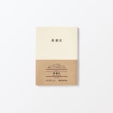 人と物１９　長　新太