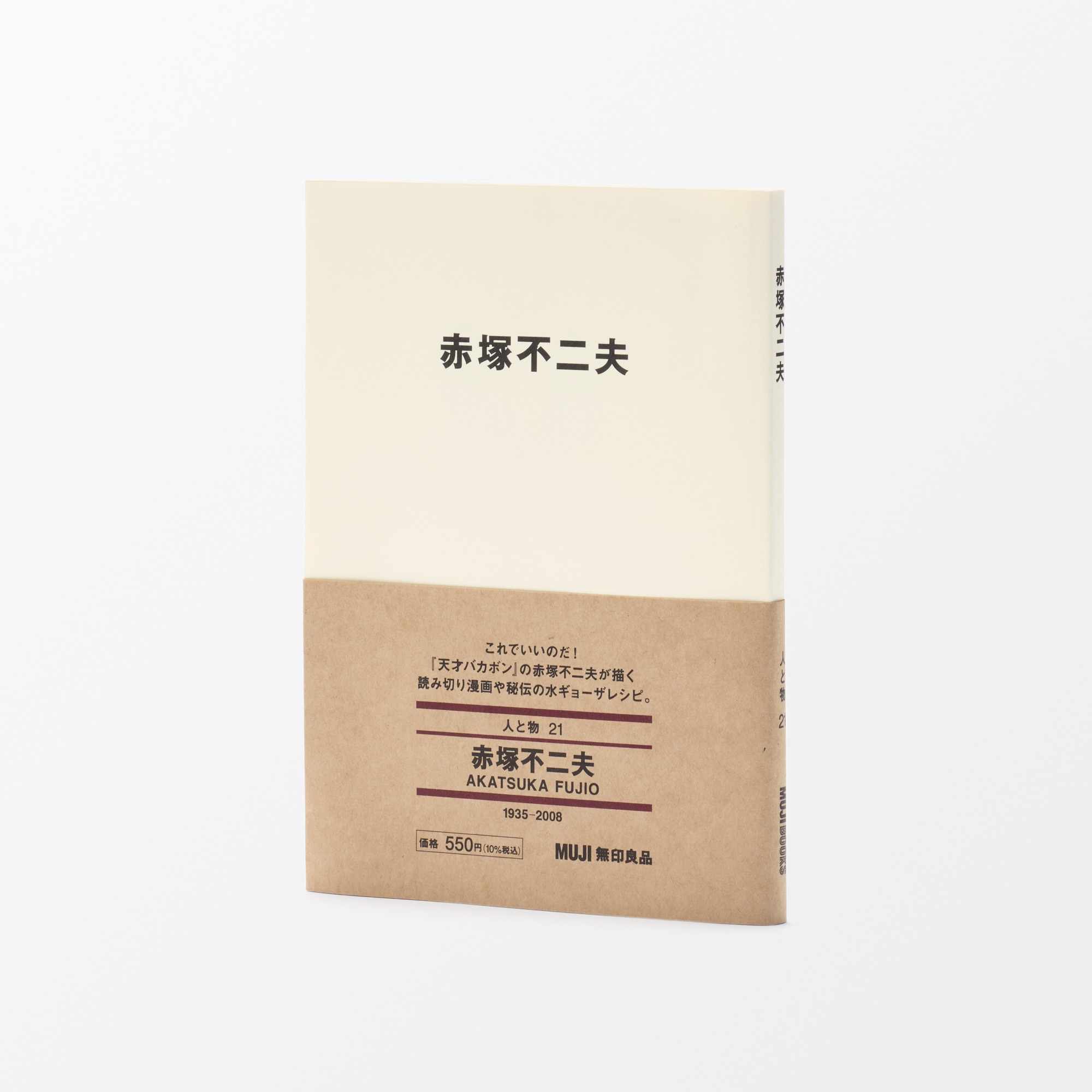 人と物21 赤塚不二夫 | 無印良品