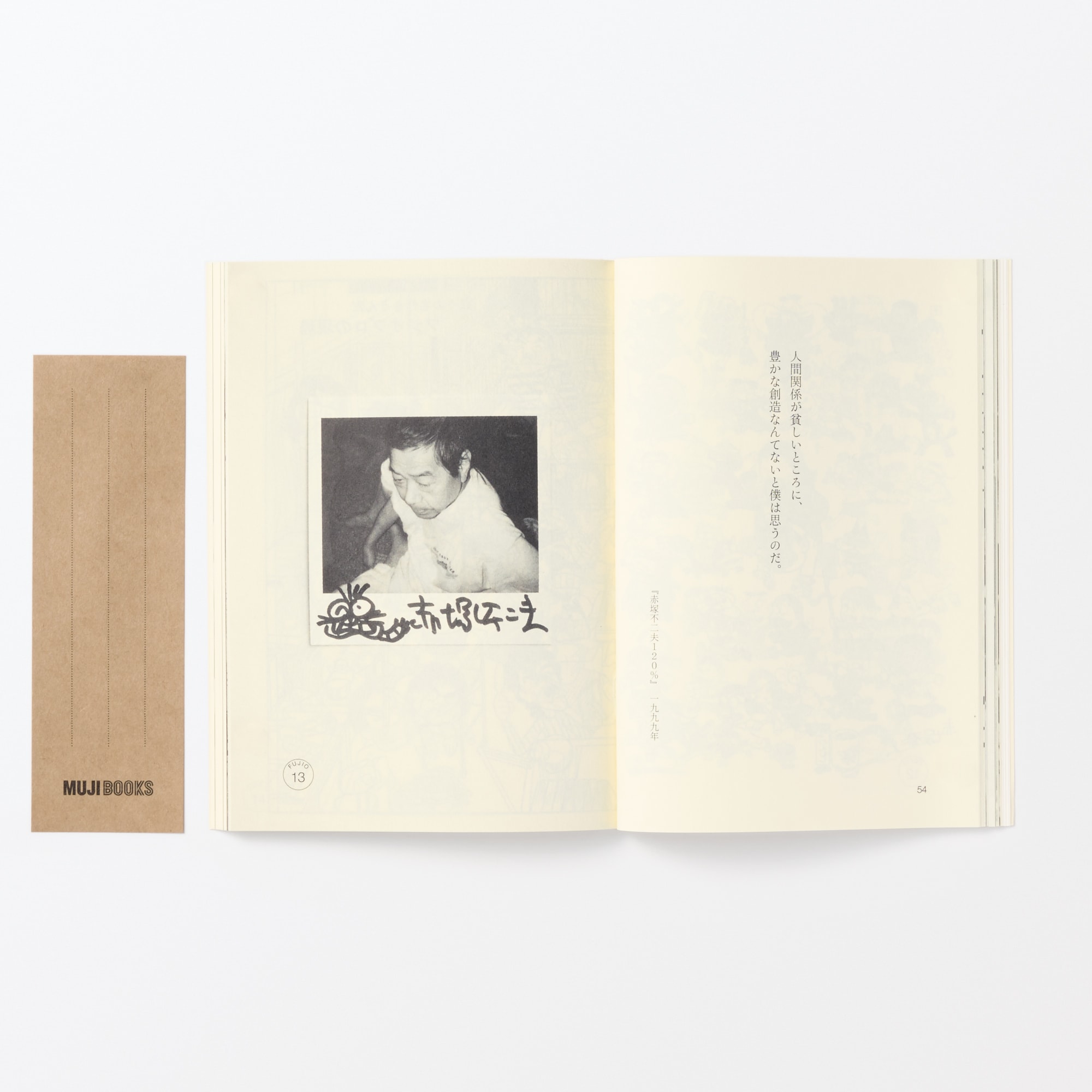 人と物２１　赤塚不二夫