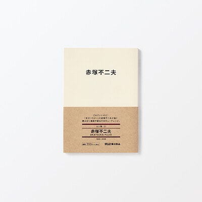 人と物２１　赤塚不二夫