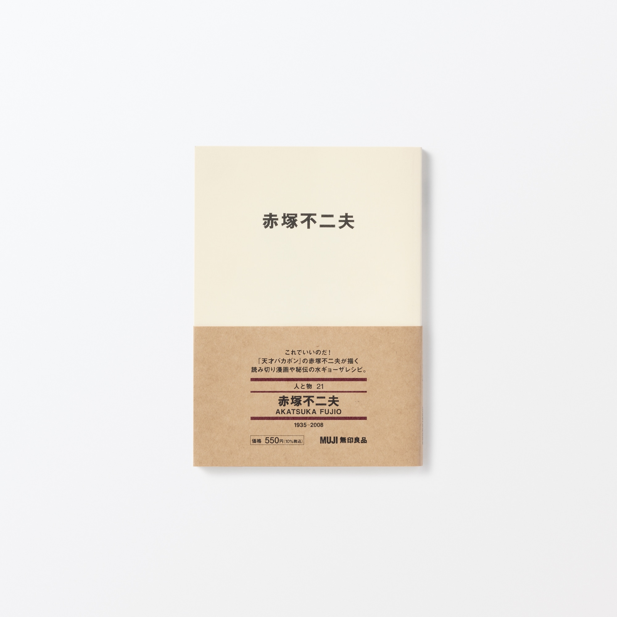 人と物21 赤塚不二夫 | 無印良品
