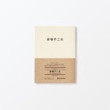 人と物２１　赤塚不二夫