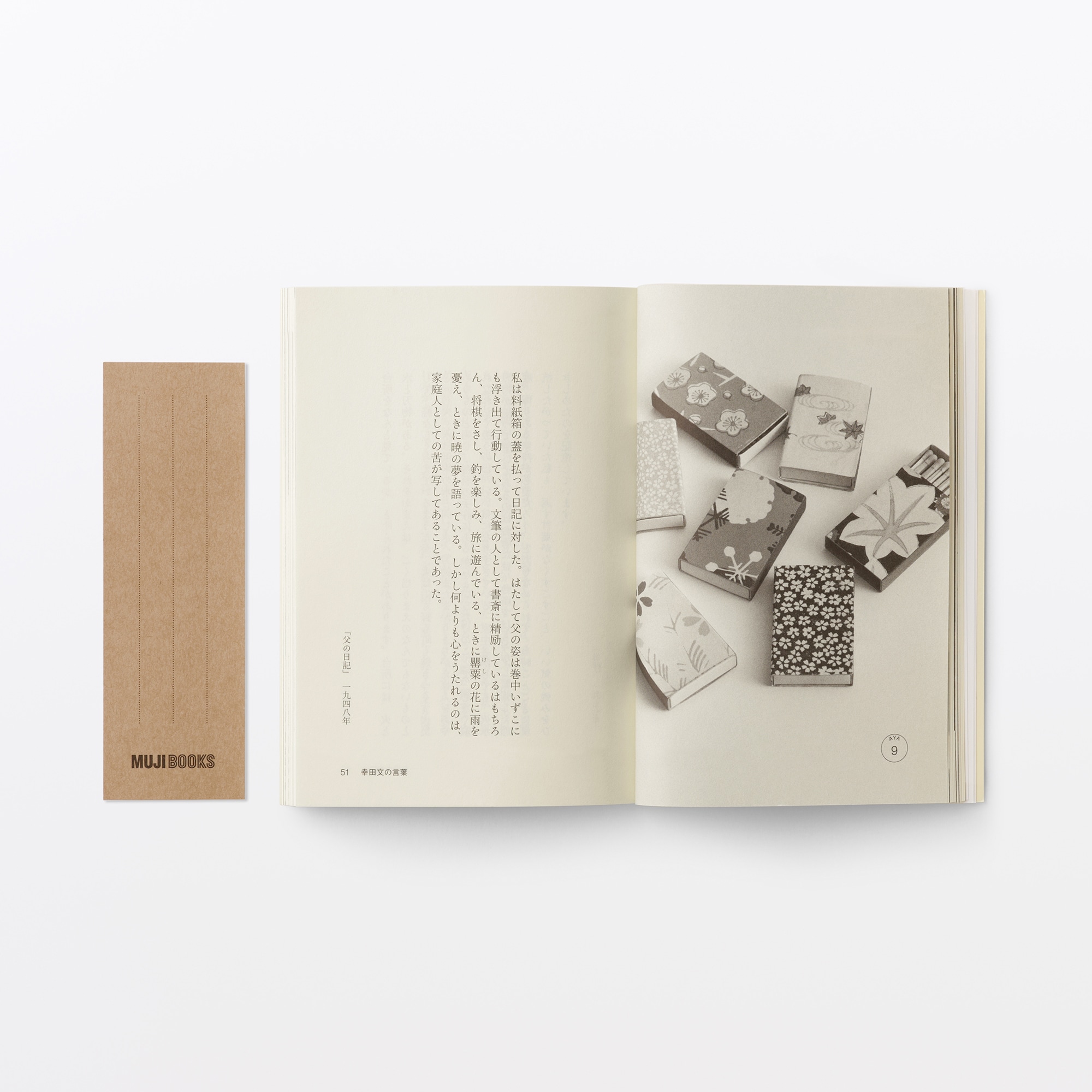 人と物22 幸田文 | 無印良品