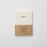 人と物２２　幸田文