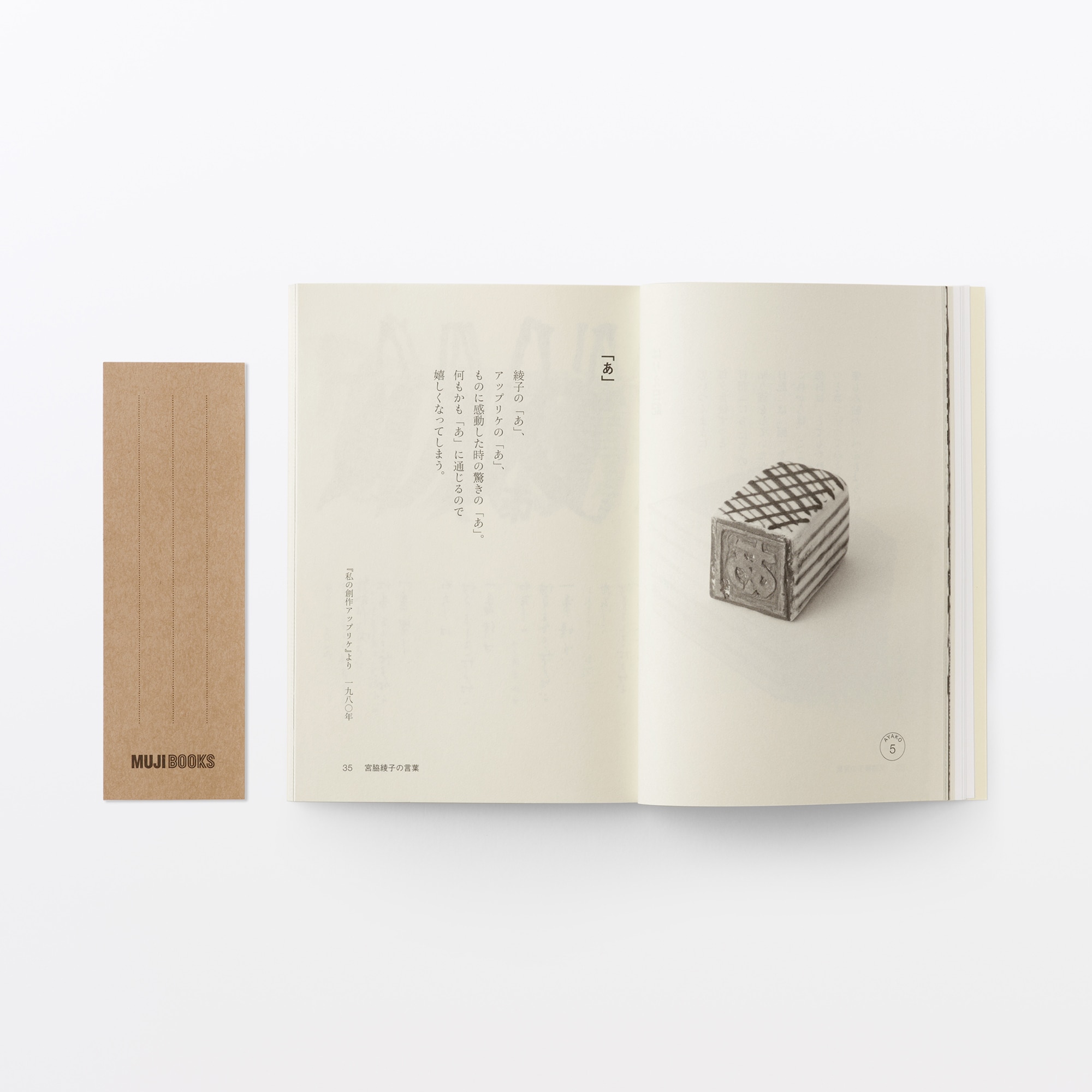 人と物23 宮脇綾子 | 無印良品