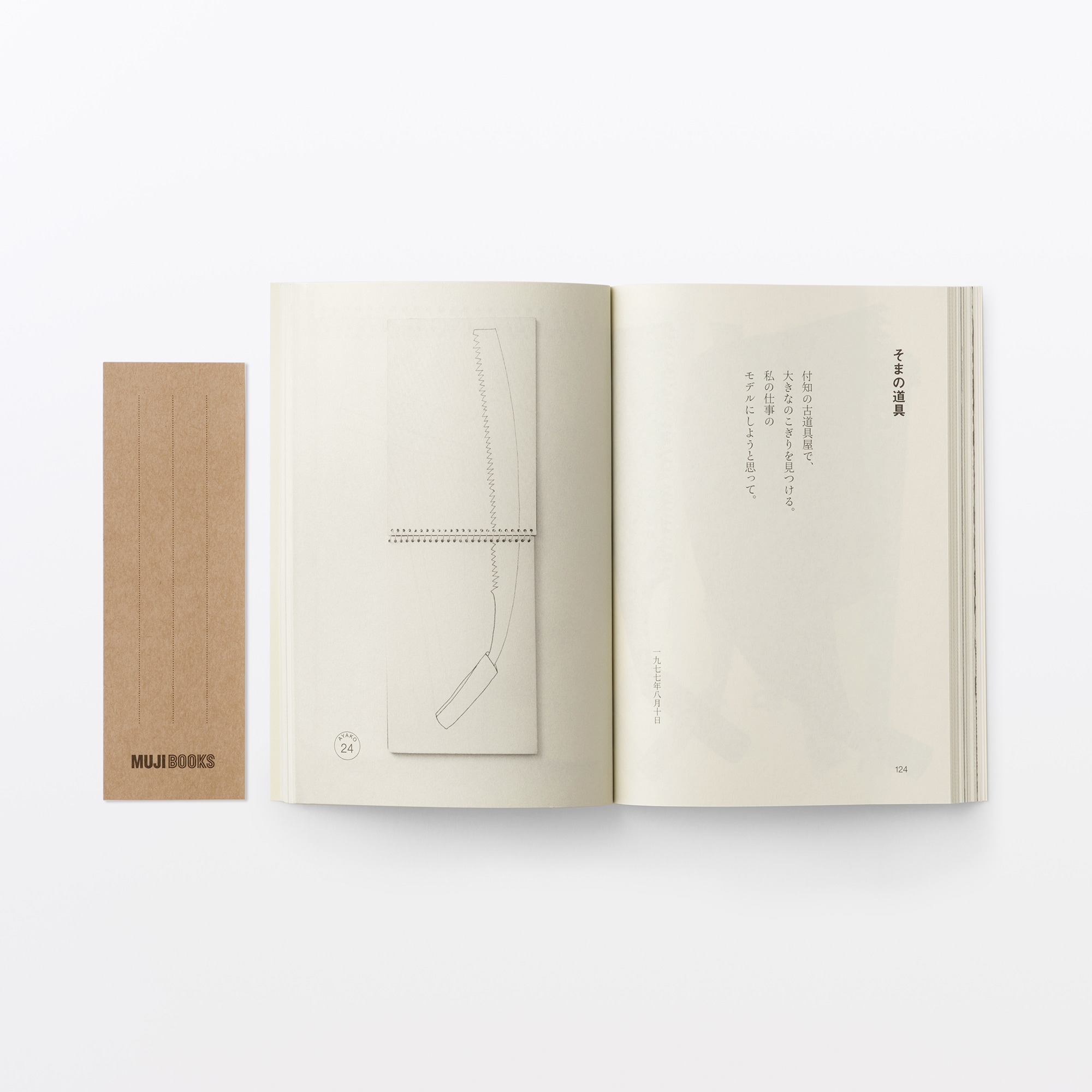 人と物23 宮脇綾子 | 無印良品