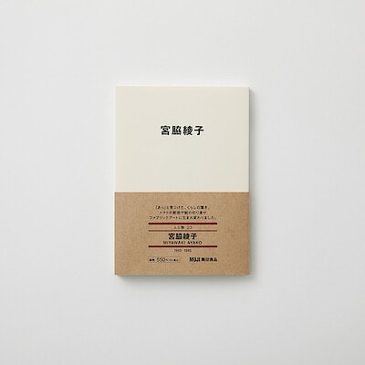 人と物２３　宮脇綾子