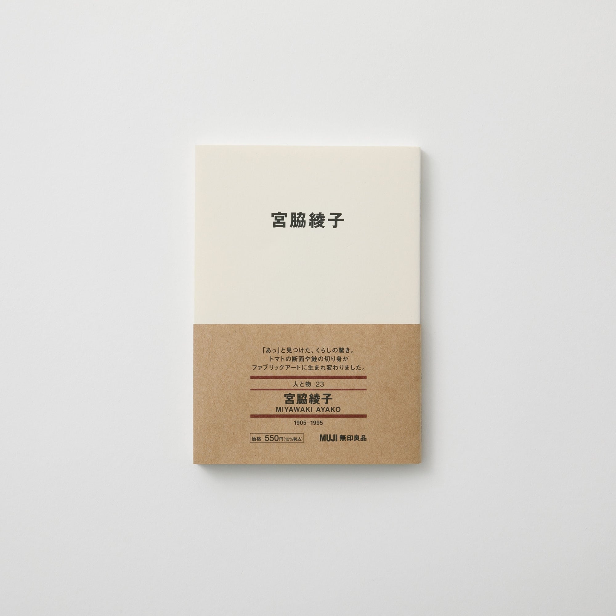 人と物23 宮脇綾子 | 無印良品
