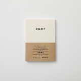 人と物２３　宮脇綾子