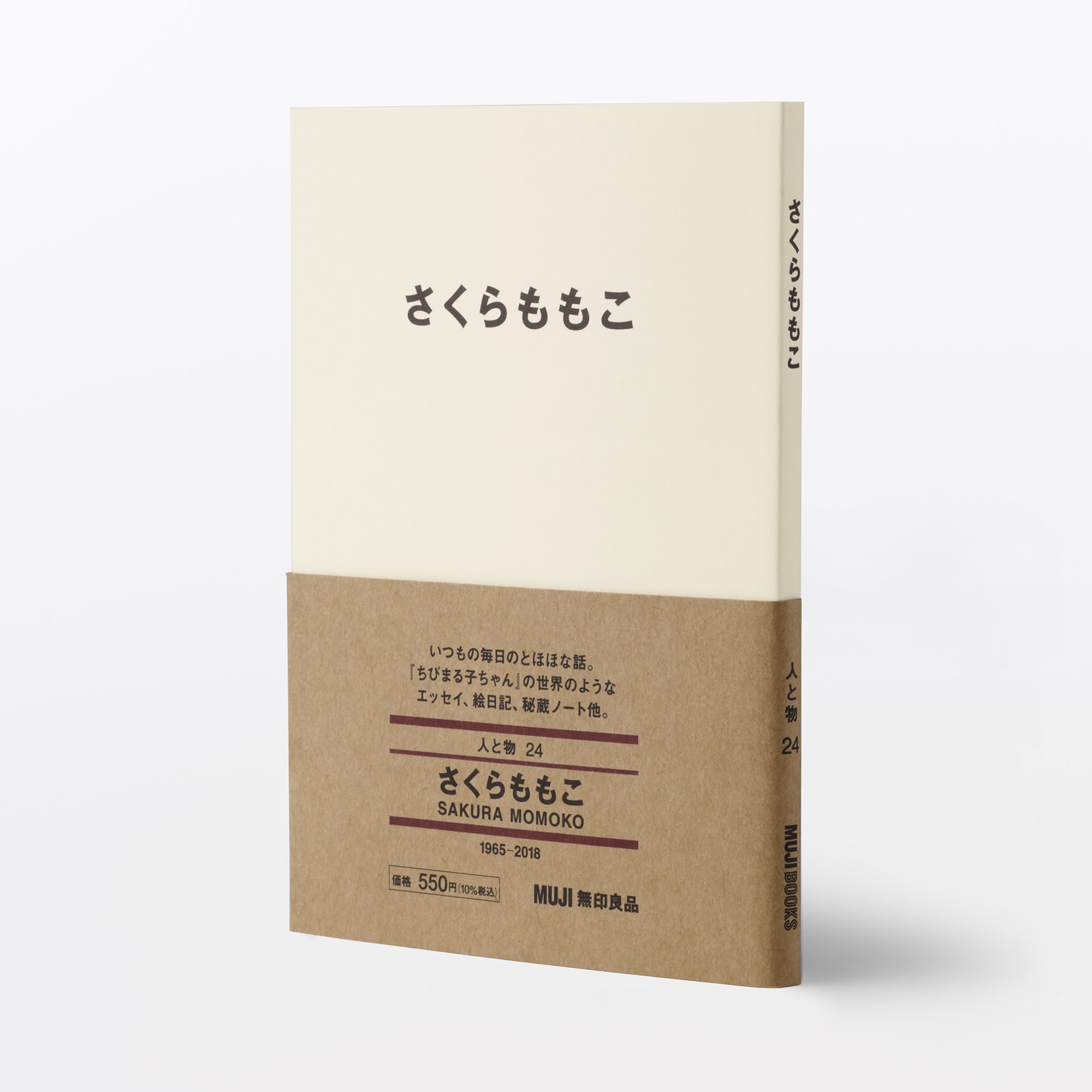 人と物24 さくらももこ | 無印良品