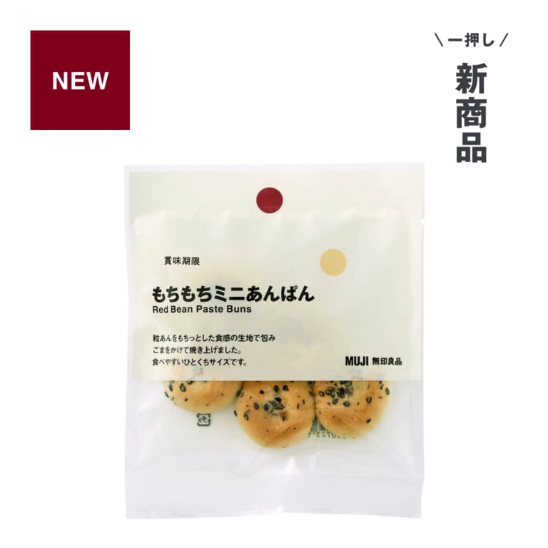 無印良品_一押し新商品_もちもちミニあんぱん