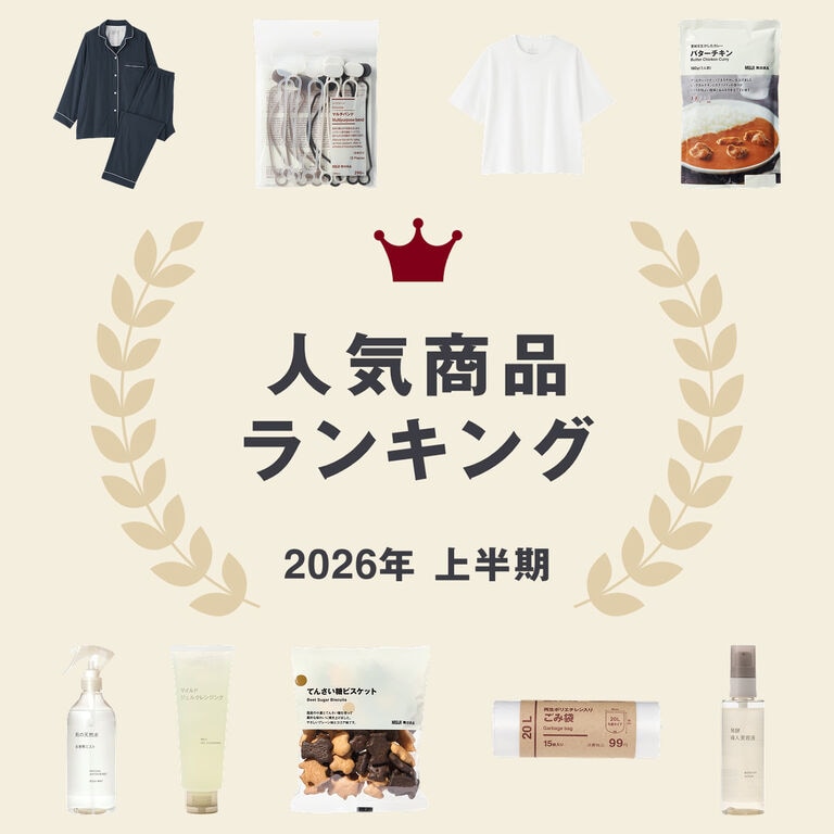 2026年 上半期 無印良品 ネットストア で人気だった商品