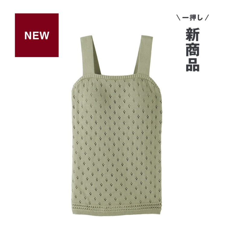 無印良品のコットン透かし編みニットブラタンクトップ