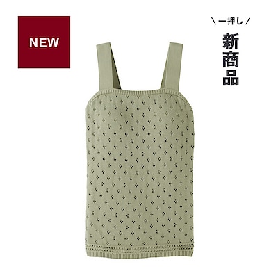 やさしく軽やかな着心地。コットン透かし編みニット ブラタンクトップ