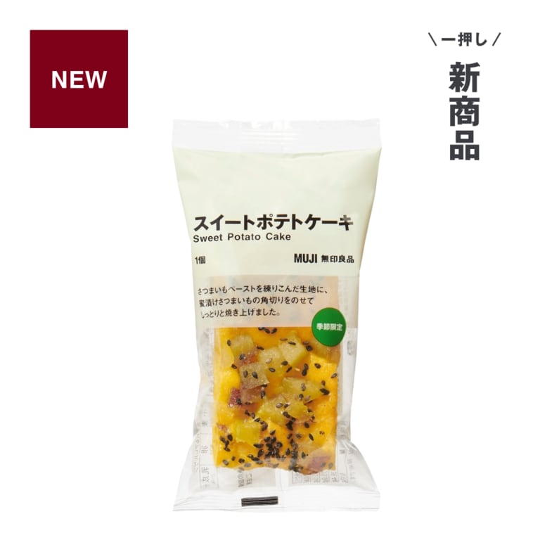 無印良品_一押し新商品_スイートポテトケーキ