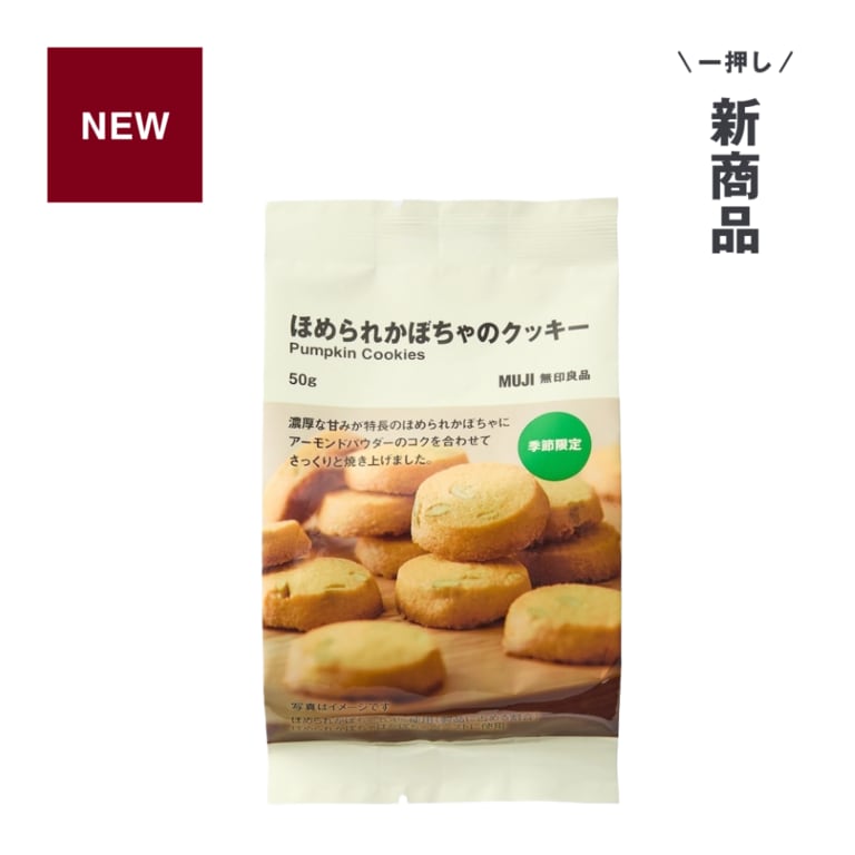 無印良品_一押し新商品_ほめられかぼちゃのクッキー